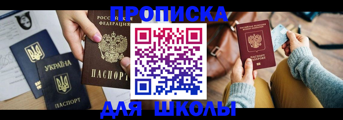 временная регистрация для школы в Петровске